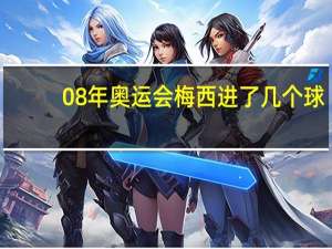 08年奥运会梅西进了几个球