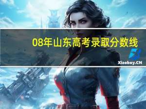 08年山东高考录取分数线