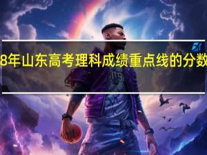 08年山东高考理科成绩重点线的分数是多少