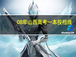 08年山西高考一本投档线