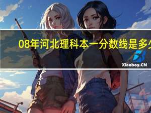08年河北理科本一分数线是多少