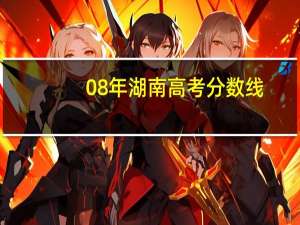 08年湖南高考分数线