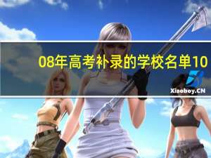 08年高考补录的学校名单10