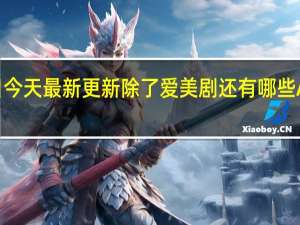 08月17日今天最新更新 除了爱美剧还有哪些APP可以看美剧