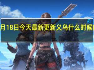 08月18日今天最新更新 义乌什么时候能发快递