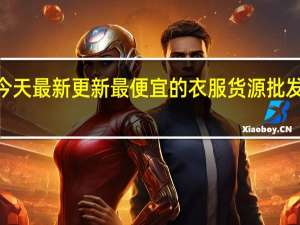 08月18日今天最新更新 最便宜的衣服货源批发进货渠道有哪些