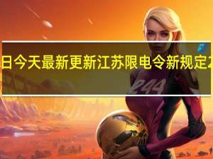 08月18日今天最新更新 江苏限电令新规定2022最新消息