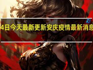 08月24日今天最新更新 安庆疫情最新消息今天封城了