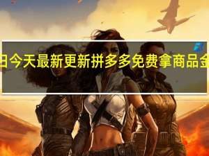 08月24日今天最新更新 拼多多免费拿商品金币后面是什么