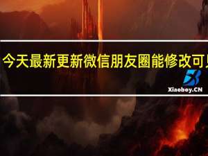 08月26日今天最新更新 微信朋友圈能修改可见范围了怎么弄