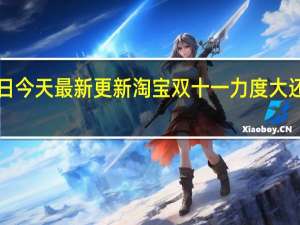 08月26日今天最新更新 淘宝双十一力度大还是618力度大