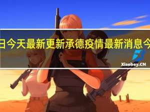 08月30日今天最新更新 承德疫情最新消息今天新增一例吗