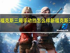 08款福克斯三厢手动挡怎么样 新福克斯三厢怎么样