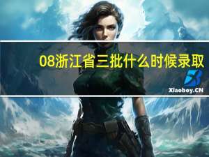 08浙江省三批什么时候录取