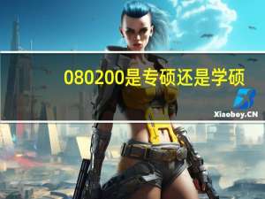 080200是專碩還是學碩