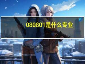 080801是什么专业