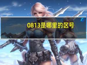 0813是哪里的区号