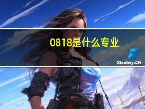 0818是什么专业