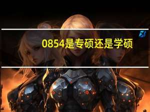 0854是专硕还是学硕
