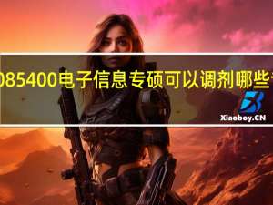 085400电子信息专硕可以调剂哪些专业呢
