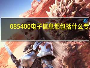 085400电子信息都包括什么专业