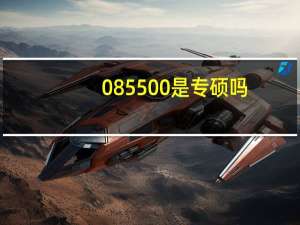 085500是专硕吗