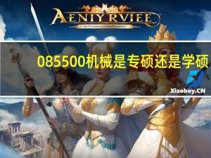 085500机械是专硕还是学硕