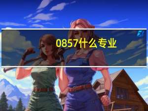 0857什么专业