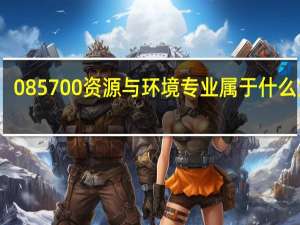 085700资源与环境专业属于什么大类