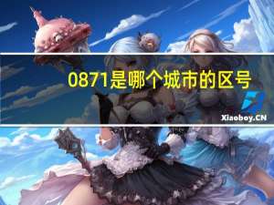0871是哪个城市的区号