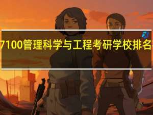 087100管理科学与工程考研学校排名在第几名