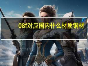 08f对应国内什么材质钢材