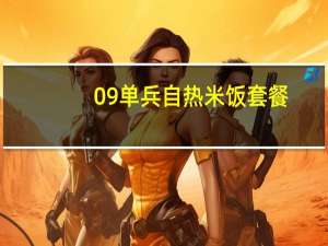 09单兵 自热米饭套餐(酱牛肉)的热量是多少