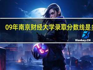 09年南京财经大学录取分数线是多少