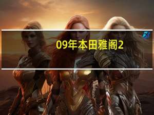 09年本田雅阁2.0手动挡怎么样