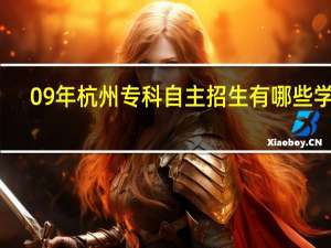 09年杭州专科自主招生有哪些学校