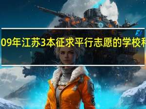 09年江苏3本征求平行志愿的学校和专业