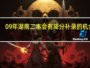 09年湖南二本会有降分补录的机会吗