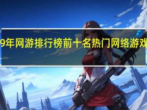 09年网游排行榜前十名 热门网络游戏排行榜