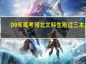 09年高考河北文科生刚过三本线，能报什么三本学校