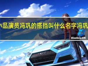 09春晚小品演员冯巩的搭挡叫什么名字 冯巩2012春晚小品