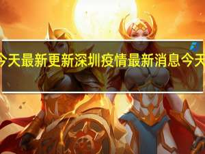 09月01日今天最新更新 深圳疫情最新消息今天新增62例阳性吗
