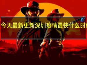 09月07日今天最新更新 深圳疫情最快什么时候解封最新消息