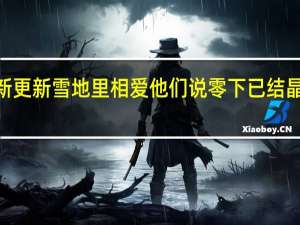 09月07日今天最新更新 雪地里相爱他们说零下已结晶的誓言不会坏是什么歌