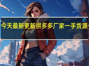 09月09日今天最新更新 拼多多厂家一手货源一件代发哪里找