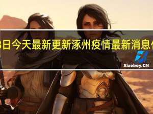 09月18日今天最新更新 涿州疫情最新消息什么时候解封