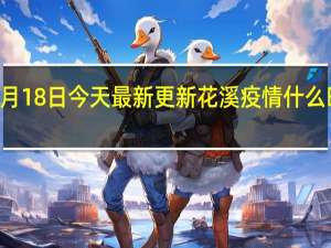 09月18日今天最新更新 花溪疫情什么时候解封