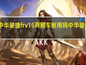 09款中华骏捷frv15两厢车耐用吗 中华骏捷frv怎么样