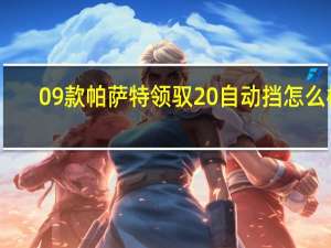 09款帕萨特领驭20自动挡怎么样