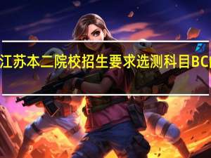 09江苏本二院校招生要求选测科目BC的有哪些